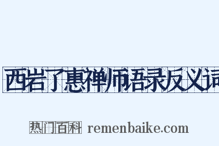西岩了惠禅师语录反义词是什么意思的图片